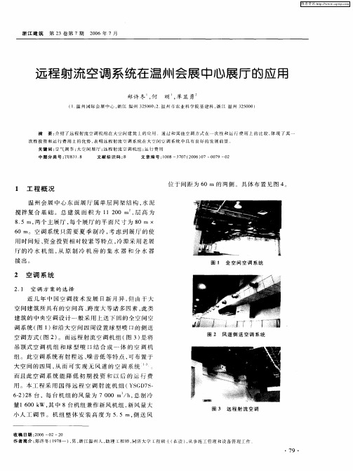 远程射流空调系统在温州会展中心展厅的应用