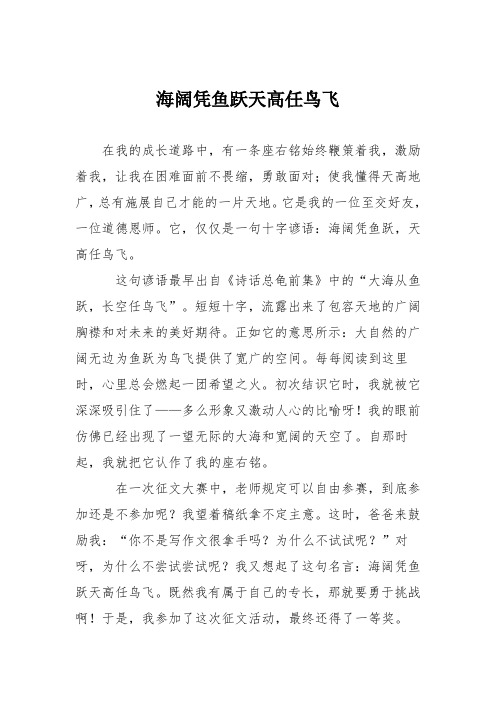 小学议论文作文：海阔凭鱼跃天高任鸟飞2