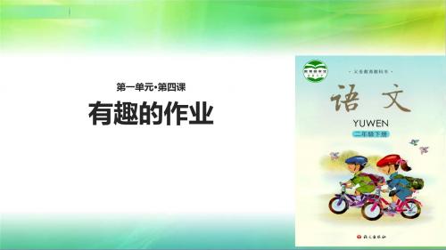 最新语文S版语文二年级下册语文《有趣的作业》(语文) 课件
