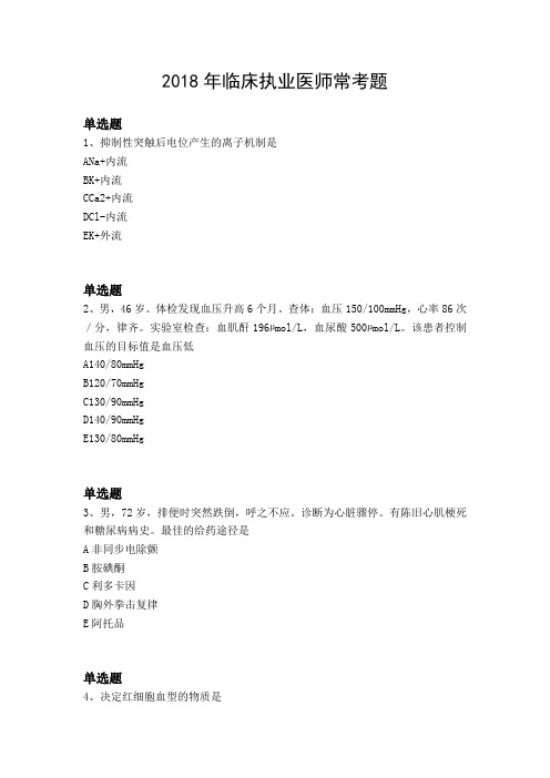 2018年临床执业医师常考题