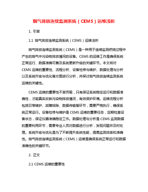 烟气排放连续监测系统(CEMS)运维浅析