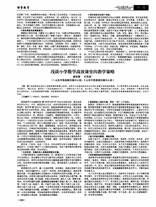 浅谈小学数学高效课堂的教学策略