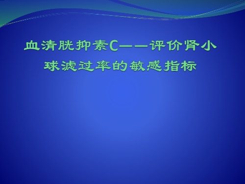 胱抑素C