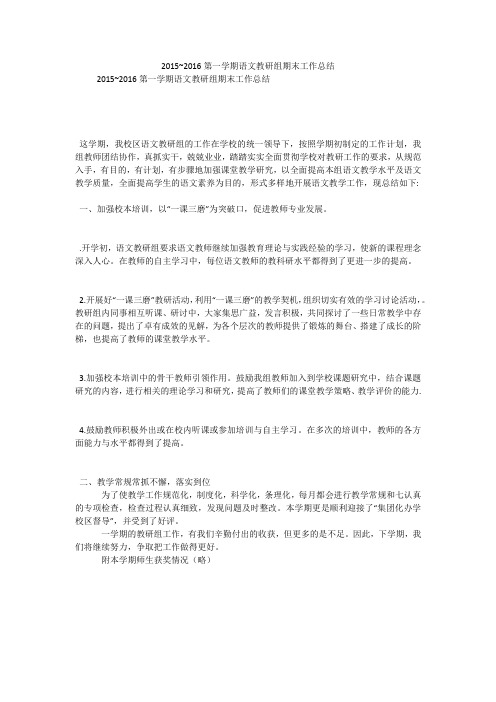 2015~2016第一学期语文教研组期末工作总结