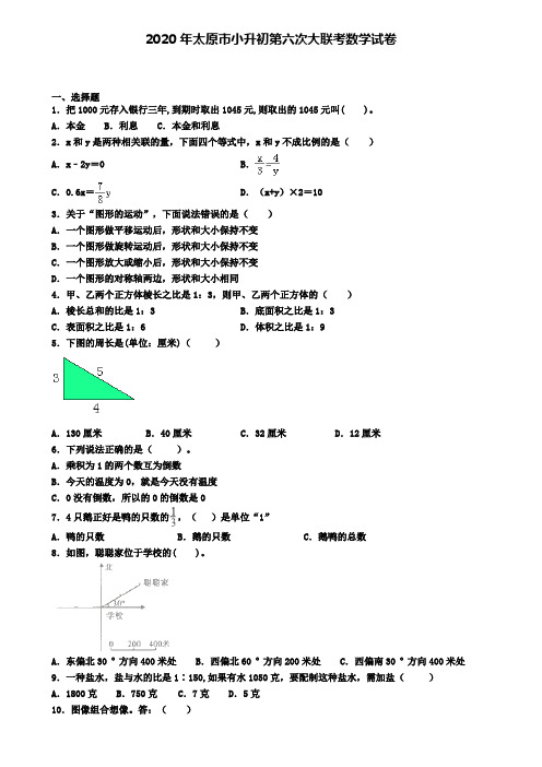 2020年太原市小升初第六次大联考数学试卷