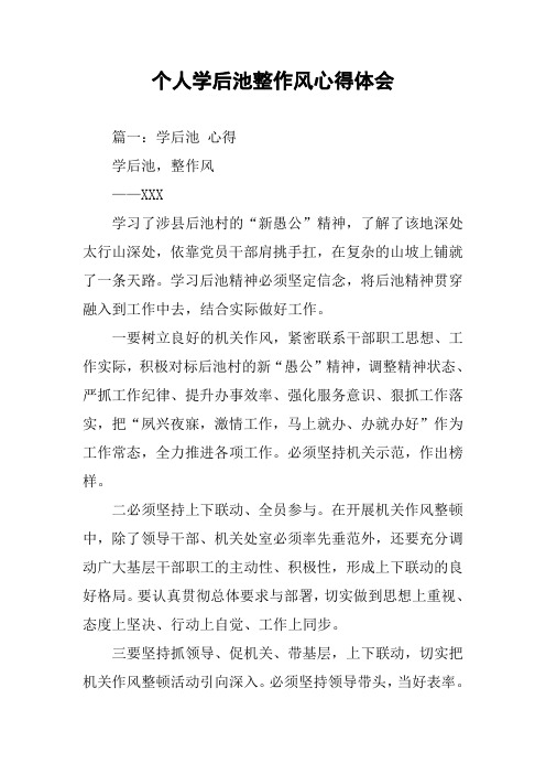 个人学后池整作风心得体会