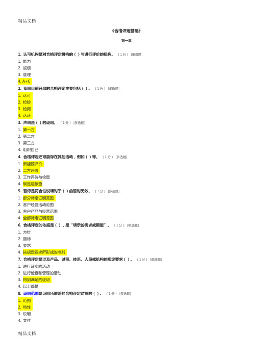 CCAA合格评定基础试题及参考答案教学内容