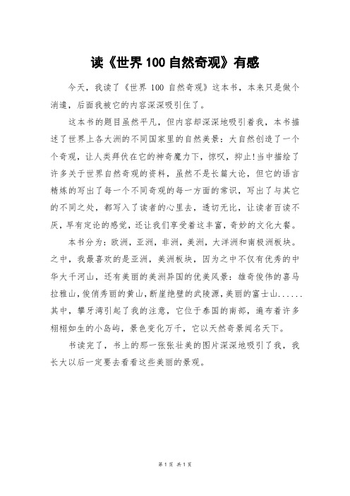读《世界100自然奇观》有感_四年级作文