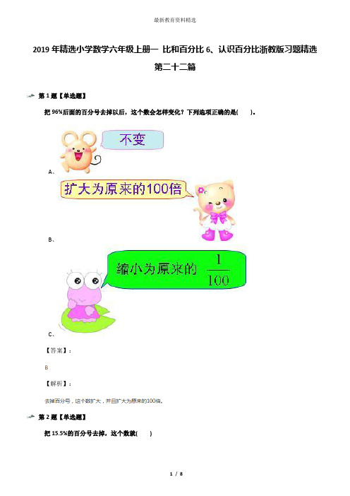 2019年精选小学数学六年级上册一 比和百分比6、认识百分比浙教版习题精选第二十二篇
