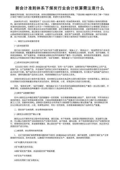 新会计准则体系下煤炭行业会计核算需注意什么