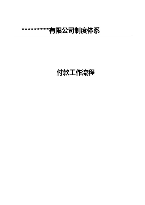 付款工作流程