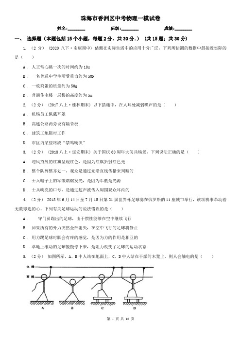 珠海市香洲区中考物理一模试卷