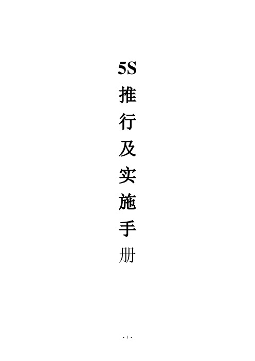 5S推行及实施手册解析
