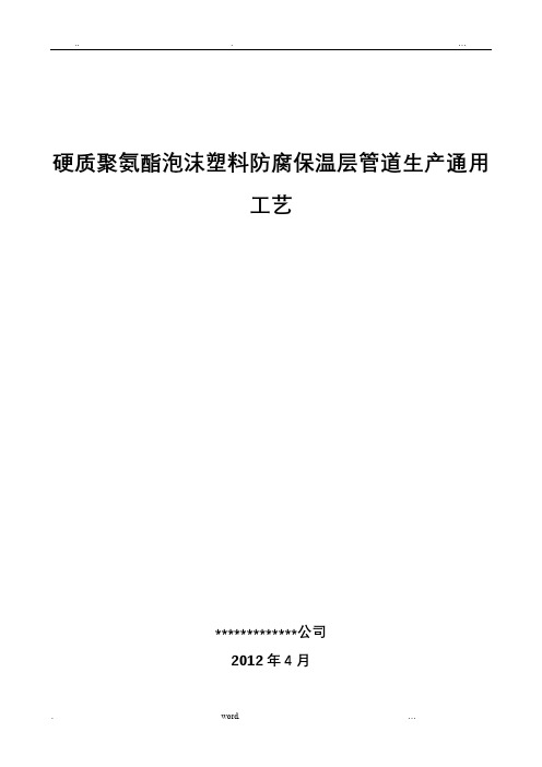 硬质聚氨酯泡沫塑料防腐保温层管道生产通用工艺