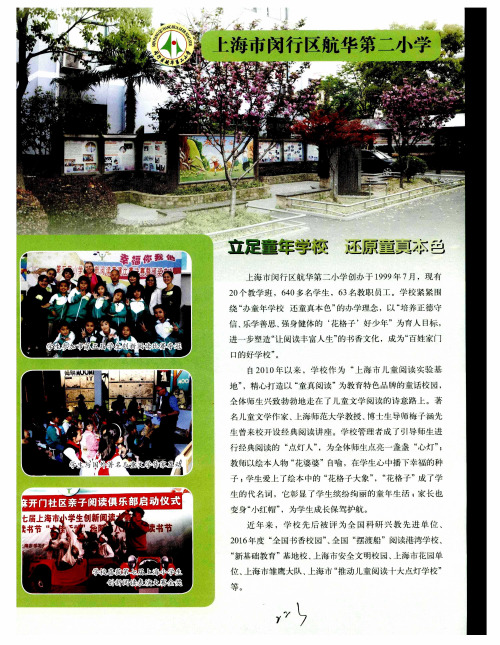 上海市闵行区航华第二小学：立足童年学校 还原童真本色