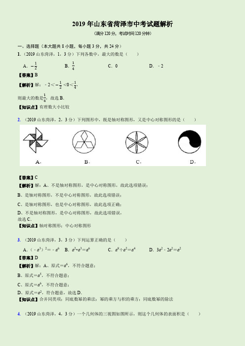 2019山东省菏泽市中考试题解析