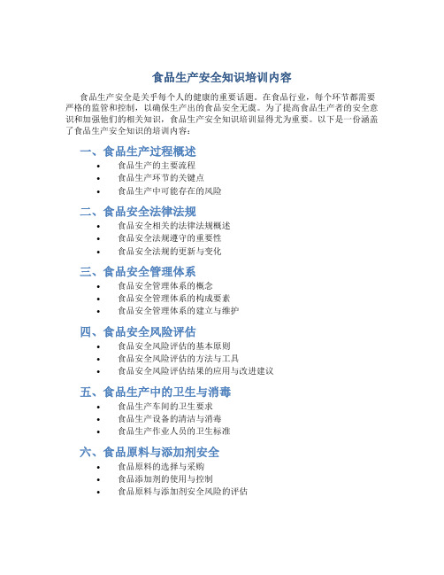 食品生产安全知识培训内容