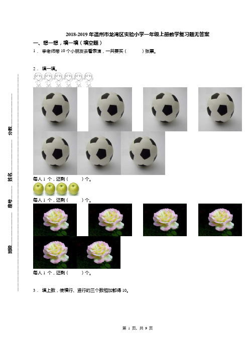 2018-2019年温州市龙湾区实验小学一年级上册数学复习题无答案