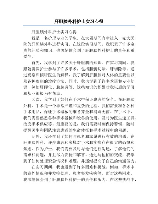 肝胆胰外科护士实习心得