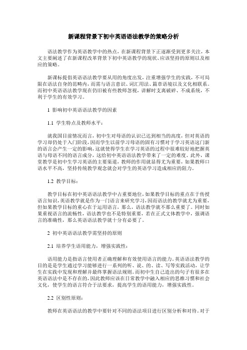 新课程背景下初中英语语法教学的策略分析