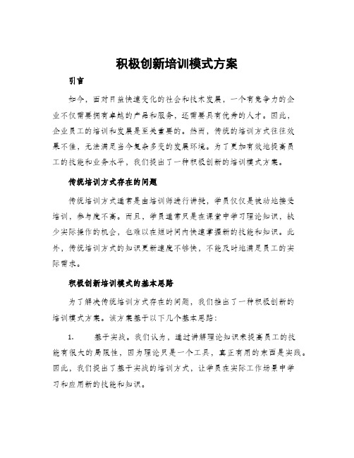 积极创新培训模式方案