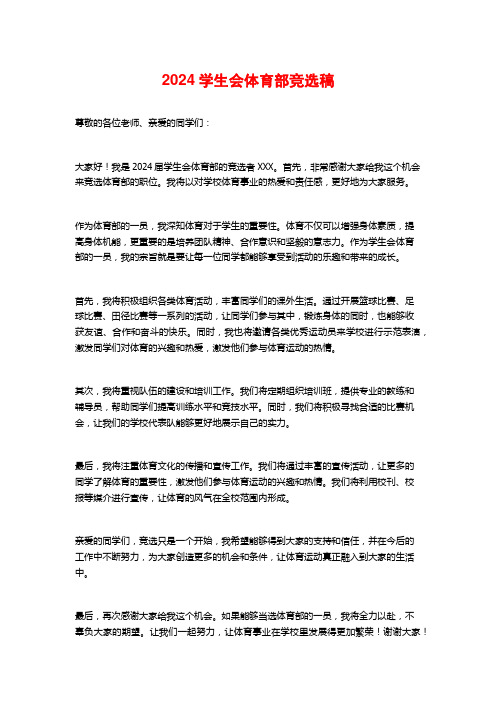 2024学生会体育部竞选稿