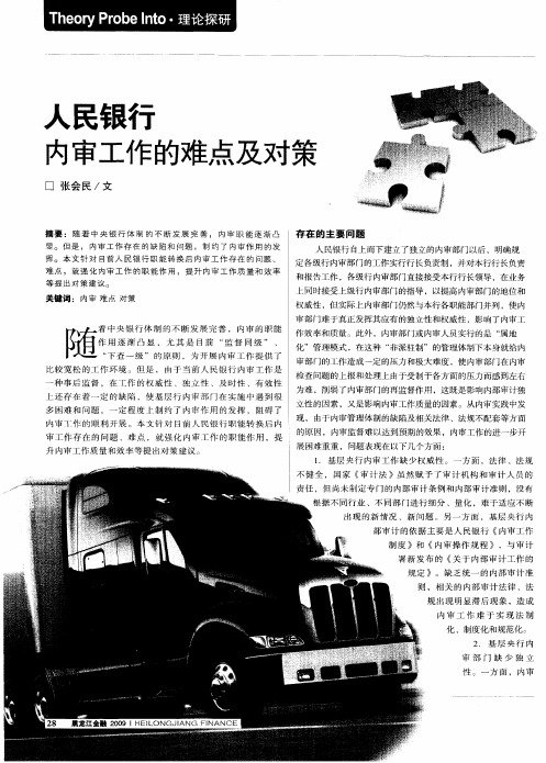 人民银行内审工作的难点及对策