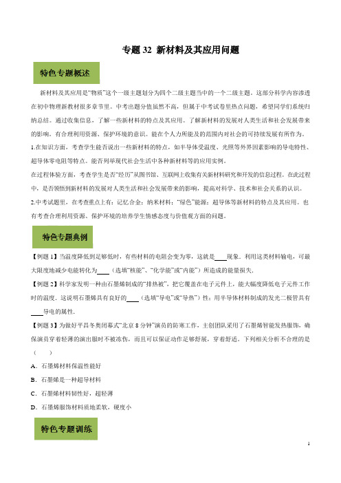 专题32 中考物理复习 新材料及其应用问题