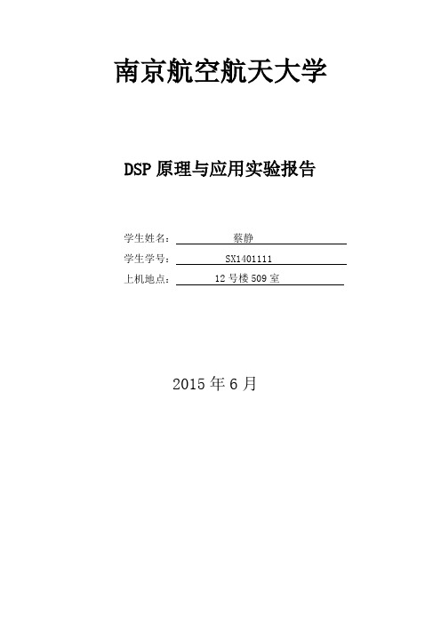 TMS320C54x DSP结构、原理及应用的大作业