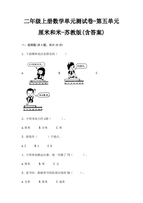 苏教版二年级上册数学单元测试卷第五单元 厘米和米(含答案)