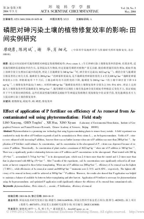 磷肥对砷污染土壤的植物修复效率的影响_田间实例研究_廖晓勇