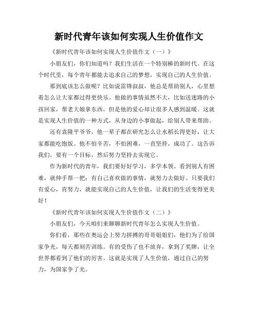 新时代青年该如何实现人生价值作文