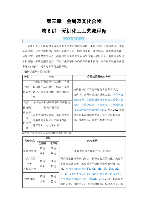 第三章 第6讲 无机化工工艺流程题-2025年高中化学高考备考