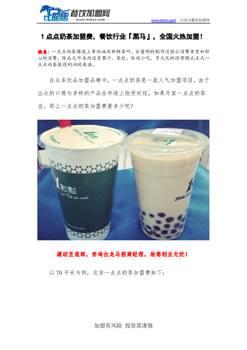 1点点奶茶加盟费,餐饮行业『黑马』,全国火热加盟!