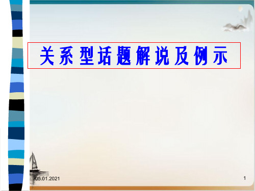 高中语文作文指导-关系型话题作文解说及例示 精品PPT
