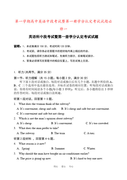 第一学期高中英语中段考试暨第一册学分认定考试试题必修一