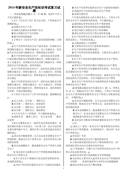 新安全生产法考试复习题 (新)