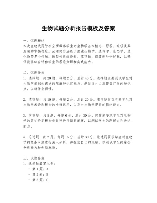生物试题分析报告模板及答案