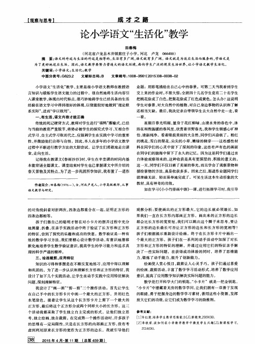 论小学语文“生活化”教学