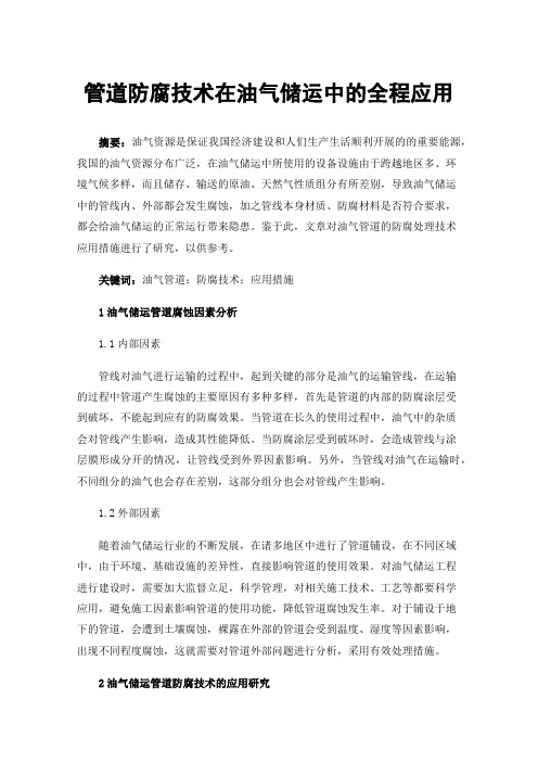 管道防腐技术在油气储运中的全程应用