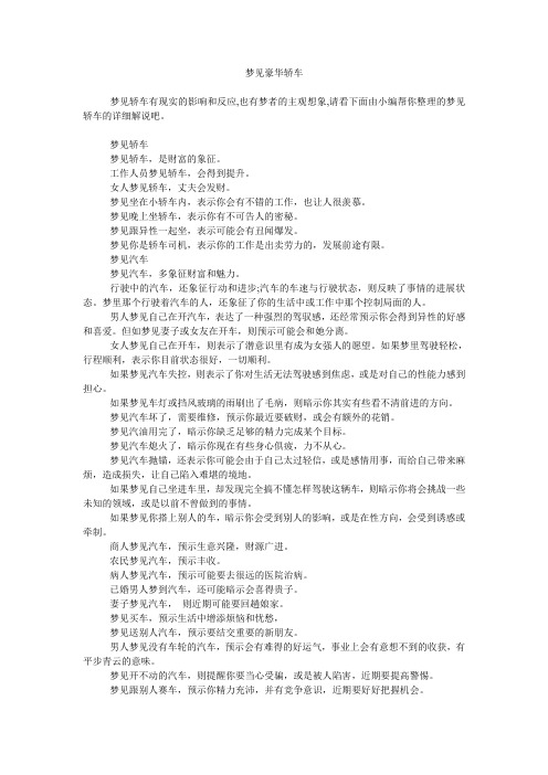 梦见豪华轿车
