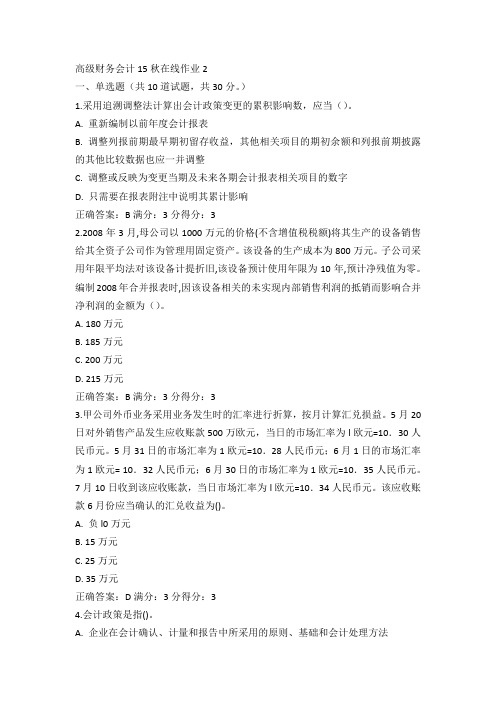 东师高级财务会计15秋在线作业2答案