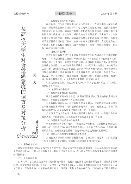 某高校大学生对食堂满意度的调查及对策分析_周力