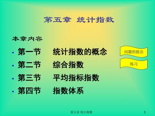 统计学课件第五章 统计指数