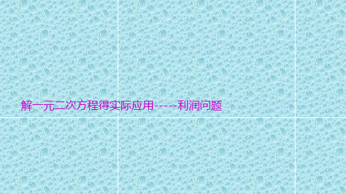 5最新人教版数学九年级上册课件 .解一元二次方程的实际应用——利润问题