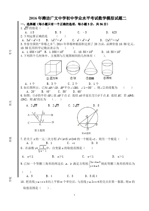 2016年潍坊广文中学学业水平考试数学模拟试题二