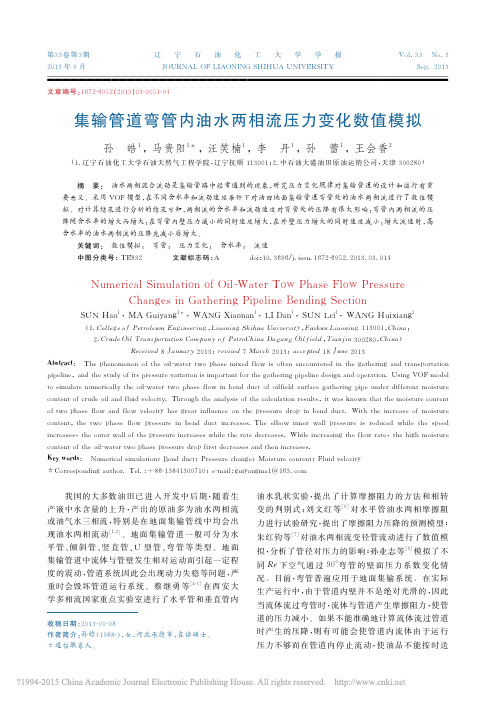 集输管道弯管内油水两相流压力变化数值模拟_孙皓