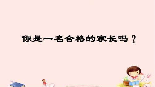 你是一名合格的家长吗