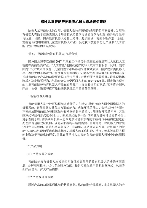 探讨儿童智能陪护教育机器人市场营销策略