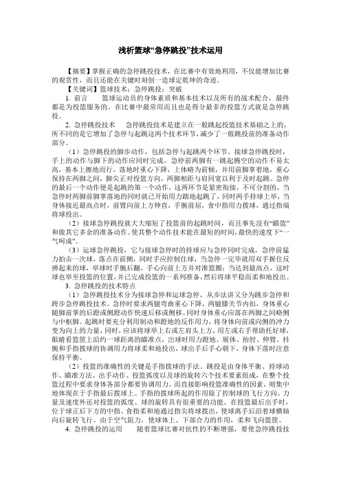 浅析篮球“急停跳投”技术运用